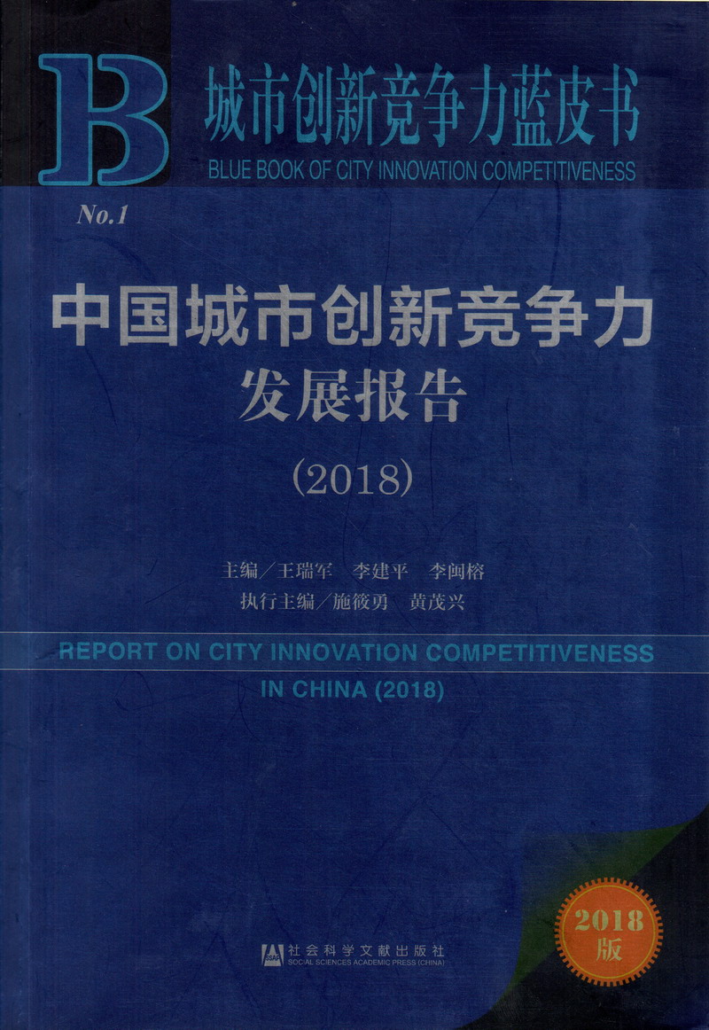 桶鸡鸡网站中国城市创新竞争力发展报告（2018）